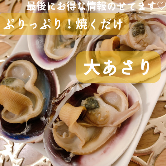 ぷりっぷり!焼くだけ!大あさり