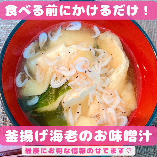 食べる前にかけるだけ!釜揚げ海老のお味噌汁