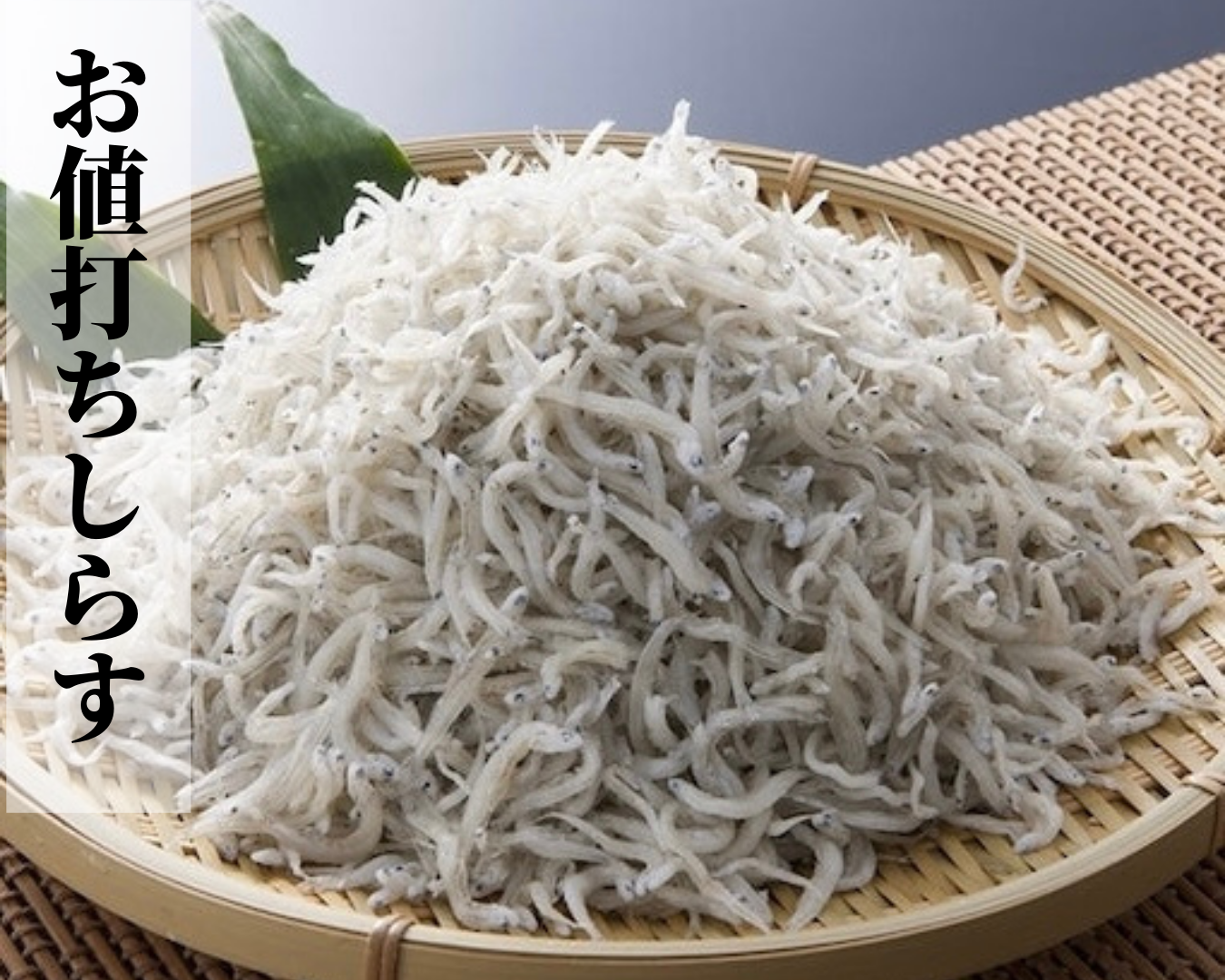 お値打しらす 300g
