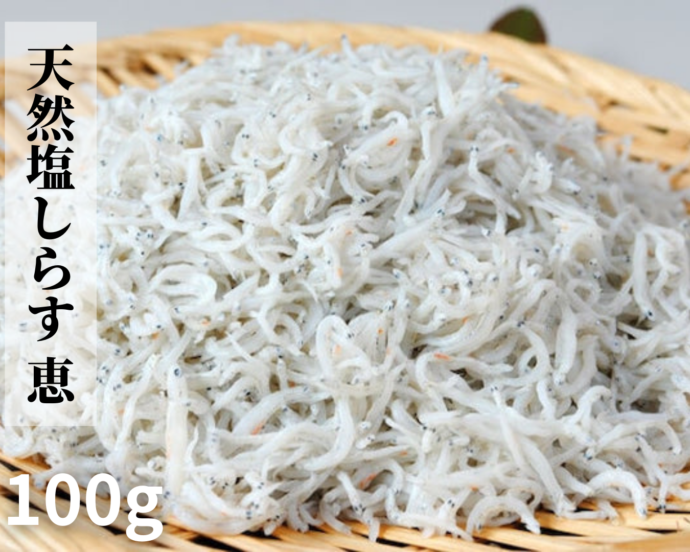 南知多産 天然塩しらす「恵」100g – ちりめん工房 ジャコデス