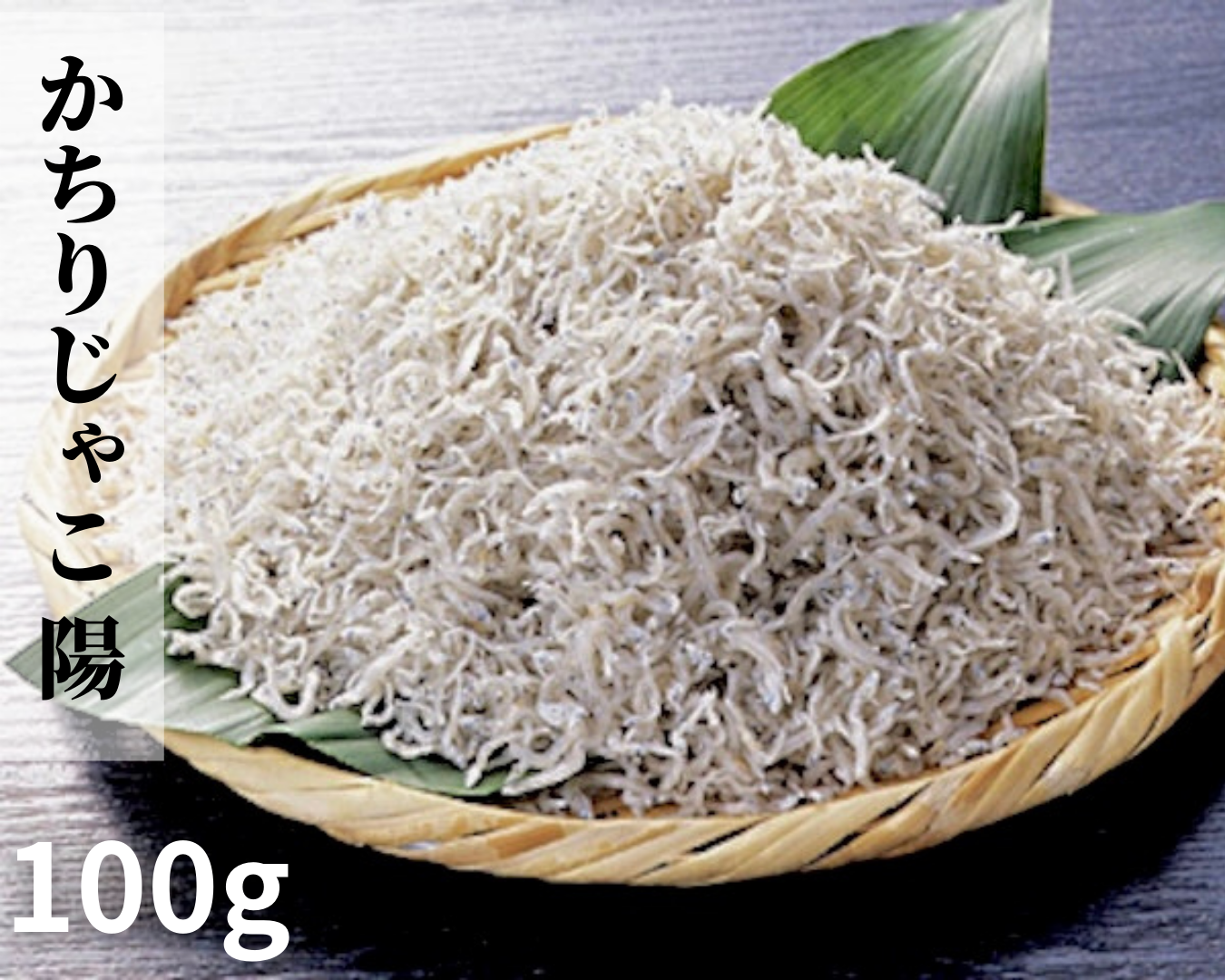 かちりじゃこ「陽」100g