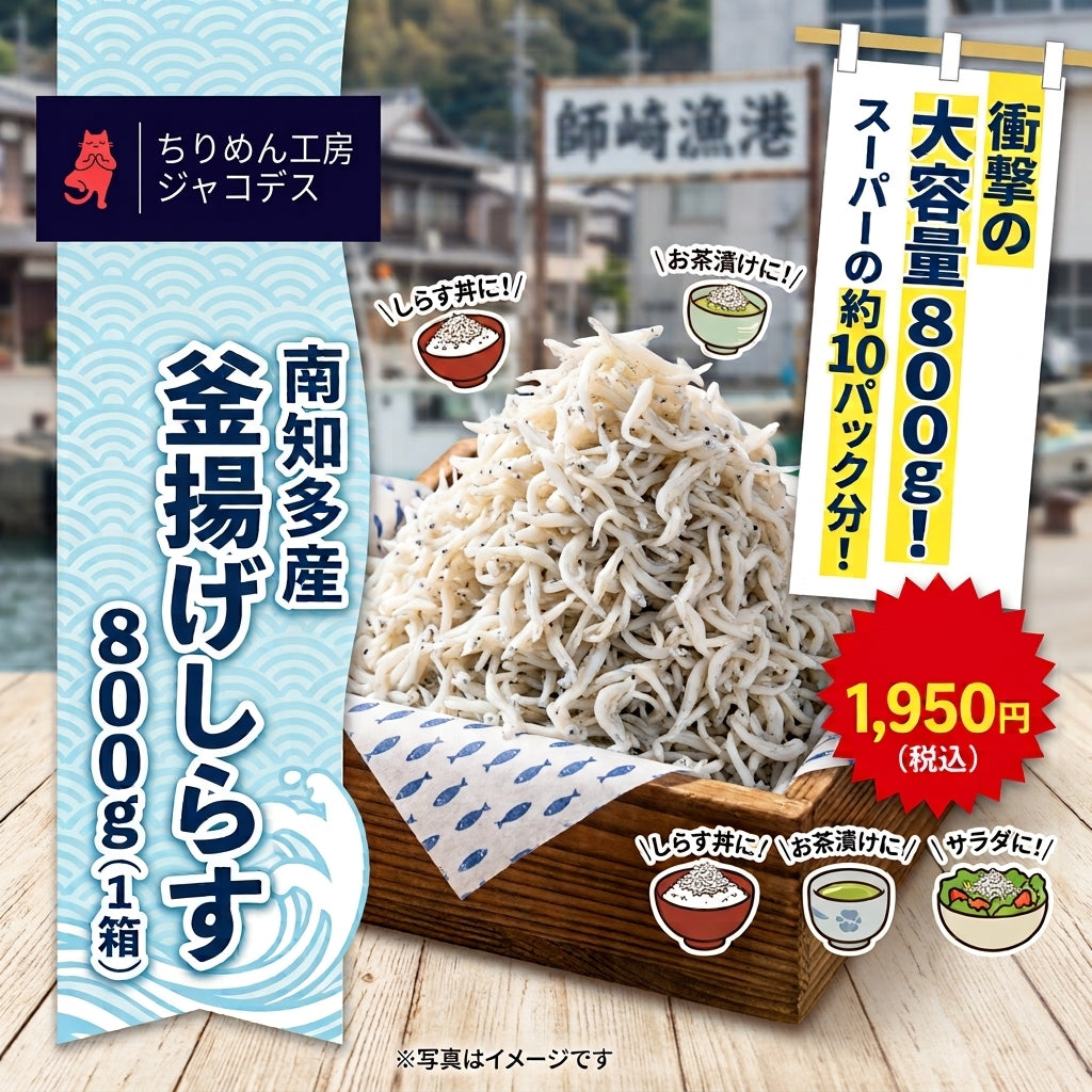 ボリューム衝撃！】南知多産 釜揚げしらす 800g（1箱）｜知多半島 師崎