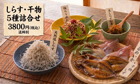【南知多直送】ジャコデスセット(釜揚げしらす・天日干し干物 詰め合わせ)|無添加・自家製ギフト