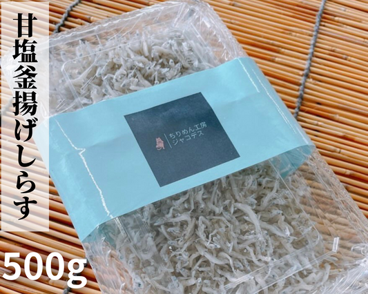 【新物】南知多産 甘塩釜揚げしらす 500g