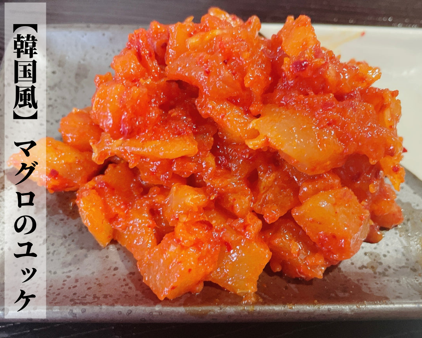 マグロのユッケ 100g