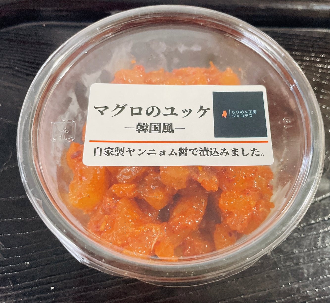 マグロのユッケ 100g
