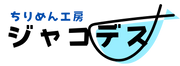 ちりめん工房 ジャコデス