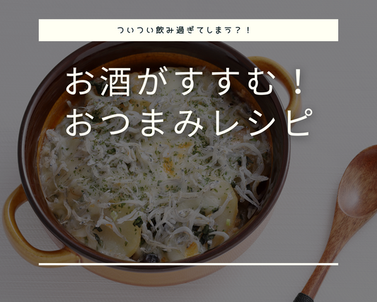 お酒がすすむ！おつまみレシピ