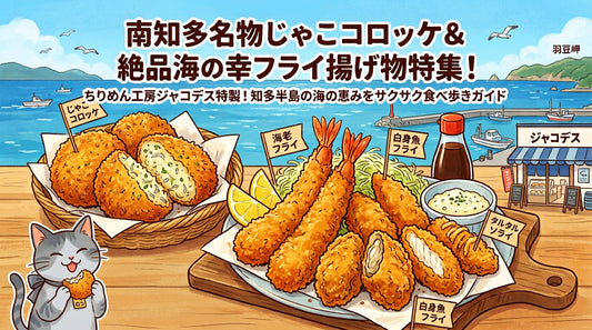 【ちりめん工房ジャコデス】南知多名物じゃこ（しらす）コロッケ＆絶品海の幸フライ揚げ物特集