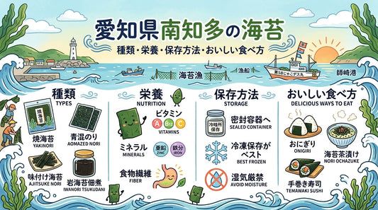 愛知県南知多の海苔｜種類・栄養・保存方法・おいしい食べ方