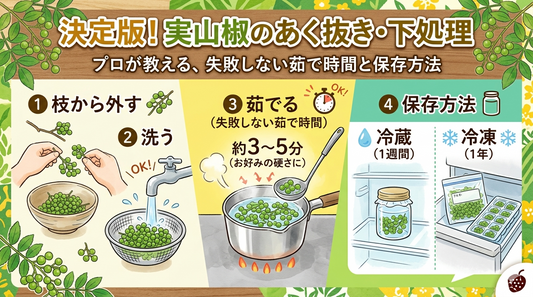 実山椒のあく抜き・下処理と保存ガイド