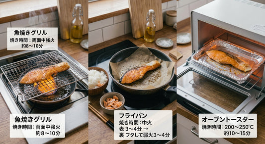 フライパン、魚焼きグリル、オーブントースターでそれぞれ焼かれている鮭（さけ）の切り身