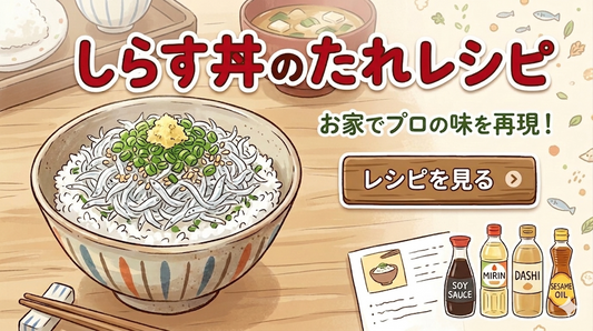 【完全保存版】専門店が教える！しらす丼が激変する「絶品たれレシピ」