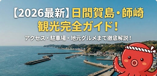 【2026年最新】日間賀島観光ガイド｜日帰りで楽しむなら師崎にも寄ってみて！