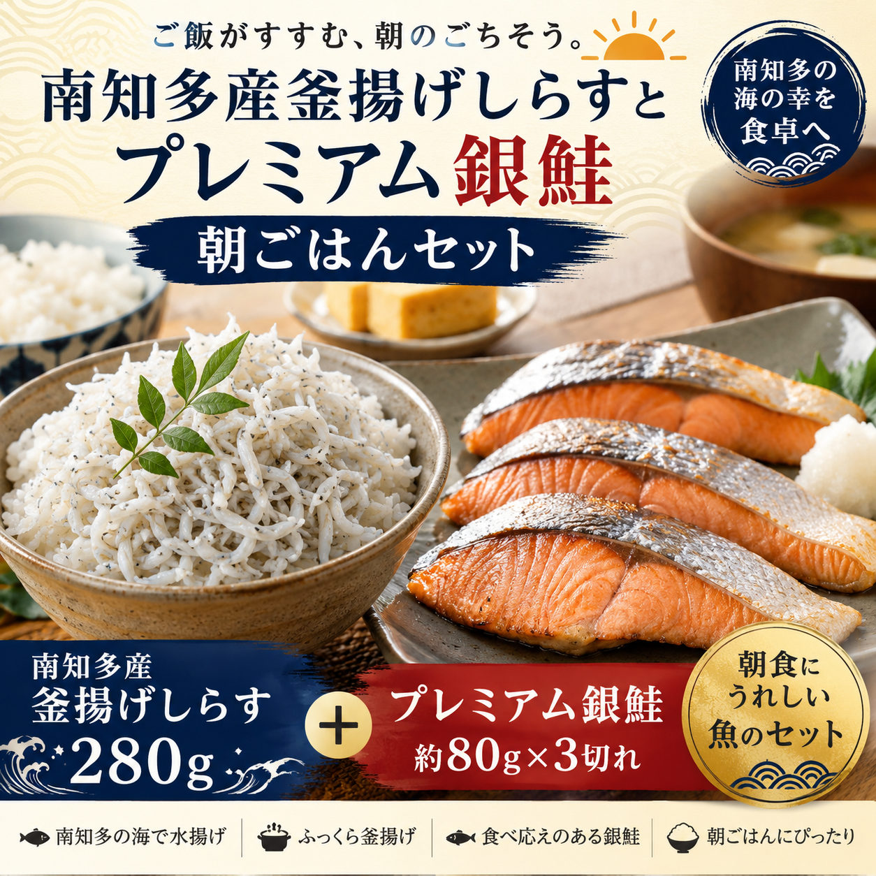 南知多産釜揚げしらすとプレミアム銀鮭 朝ごはんセット