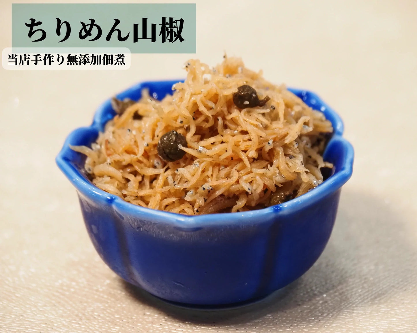 【初夏の限定体験】自宅で炊ける ちりめん山椒セット｜南知多 師崎産の極上しらす×岐阜県白川町産「新物」生山椒の実！丁寧な特製レシピ付き