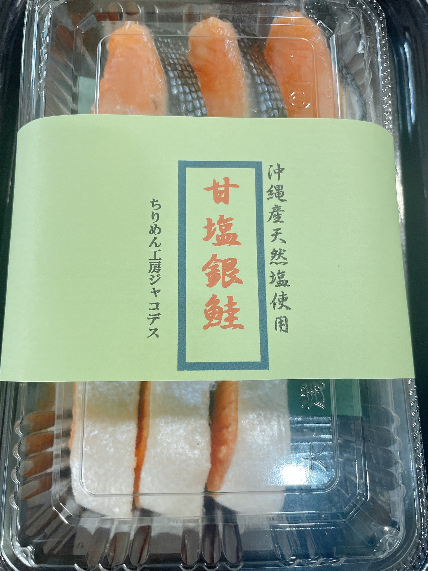 プレミアムグレード 銀鮭 切身 [シママース使用] 3切入 南知多 師崎の店主厳選！沖縄産天日塩仕上げの絶品「塩鮭」（さけ・サケ・しゃけ・サーモン）