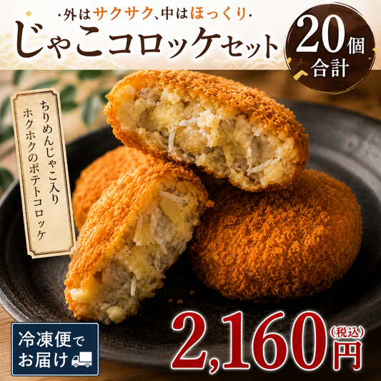 じゃこコロッケセット(20個)