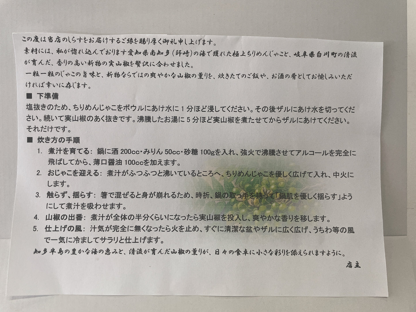 【初夏の限定体験】自宅で炊ける ちりめん山椒セット｜南知多 師崎産の極上しらす×岐阜県白川町産「新物」生山椒の実！丁寧な特製レシピ付き
