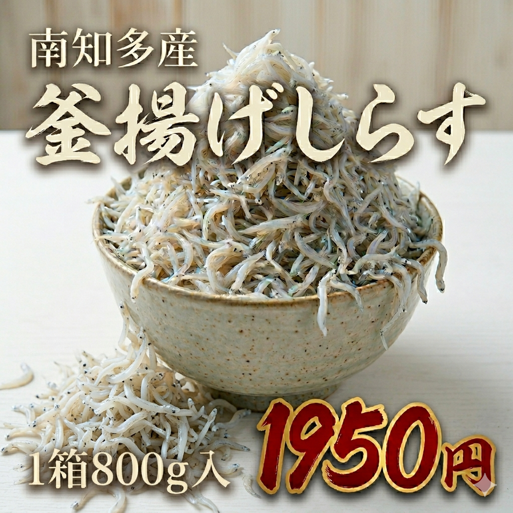 【ボリューム衝撃！】南知多産 釜揚げしらす 800g（1箱）｜知多半島 師崎港直送！「1,950円」の極限プライスでお届けするフワフワ海の宝石